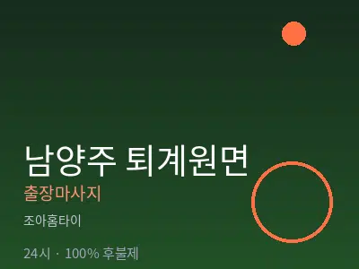 경기 남양주시 퇴계원면출장마사지