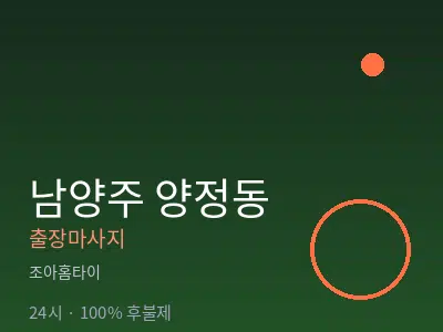 경기 남양주시 양정동출장마사지