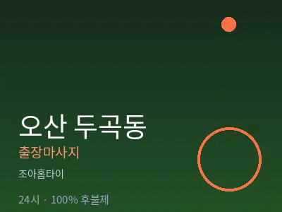 경기 오산시 두곡동출장마사지