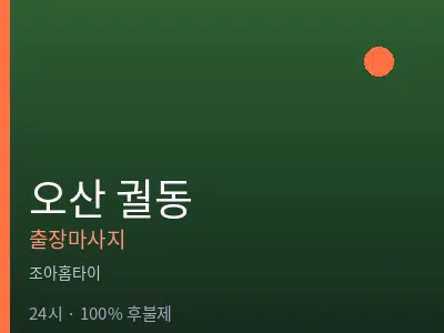 경기 오산시 궐동출장마사지