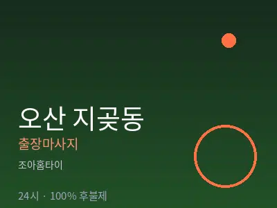경기 오산시 지곶동출장마사지