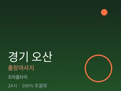 경기 오산출장마사지