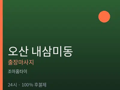 경기 오산시 내삼미동출장마사지