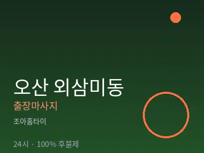 경기 오산시 외삼미동출장마사지