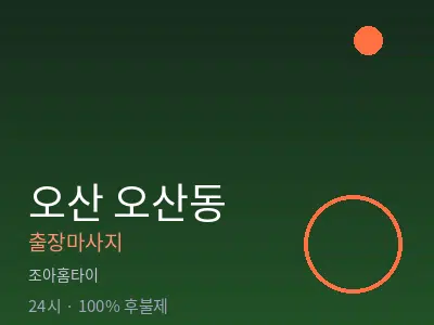 경기 오산시 오산동출장마사지