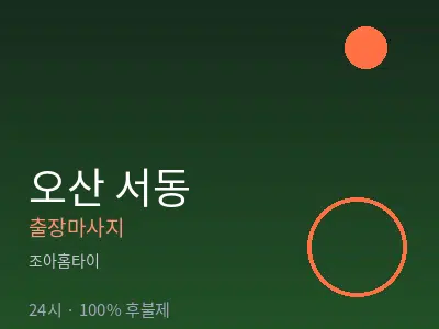 경기 오산시 서동출장마사지