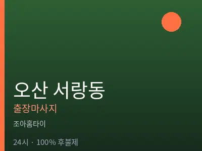 경기 오산시 서랑동출장마사지