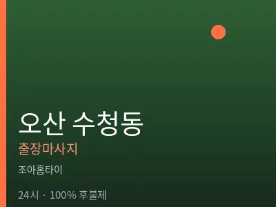 경기 오산시 수청동출장마사지