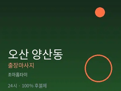 경기 오산시 양산동출장마사지