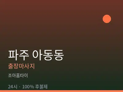 경기 파주시 아동동출장마사지