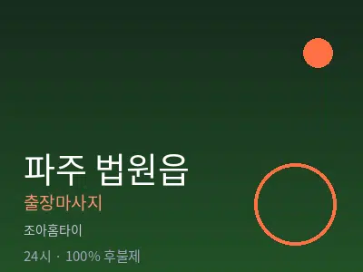 경기 파주시 법원읍출장마사지