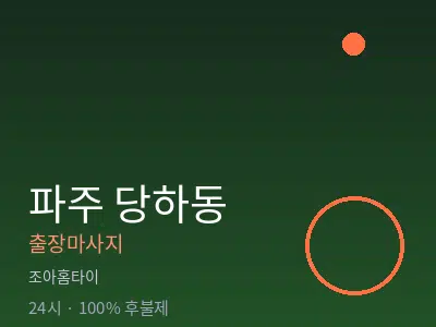 경기 파주시 당하동출장마사지