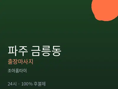경기 파주시 금릉동출장마사지