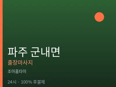 경기 파주시 군내면출장마사지