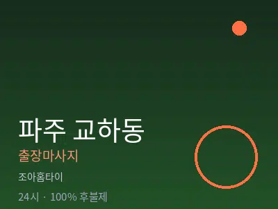 경기 파주시 교하동출장마사지