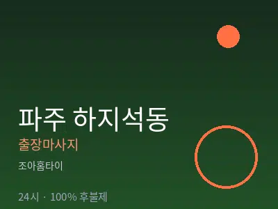 경기 파주시 하지석동출장마사지