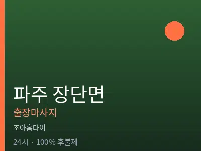 경기 파주시 장단면출장마사지