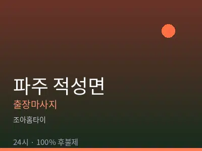경기 파주시 적성면출장마사지