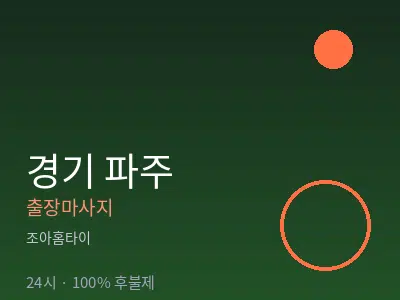 경기 파주출장마사지