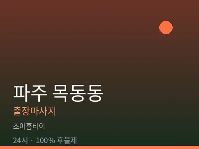 경기 파주시 목동동출장마사지