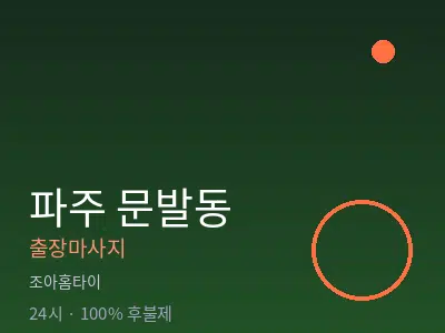 경기 파주시 문발동출장마사지