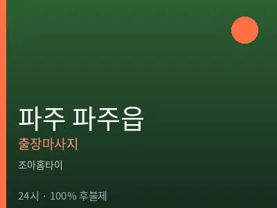 경기 파주시 파주읍출장마사지