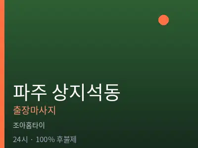 경기 파주시 상지석동출장마사지