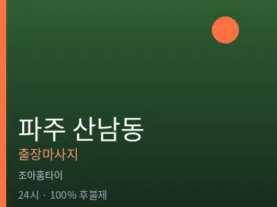경기 파주시 산남동출장마사지