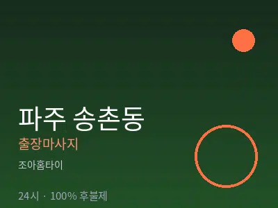 경기 파주시 송촌동출장마사지