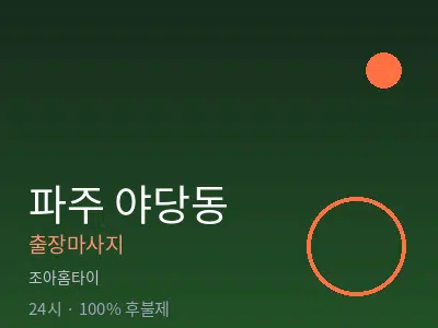 경기 파주시 야당동출장마사지