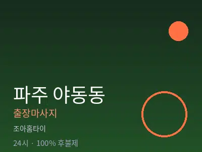 경기 파주시 야동동출장마사지