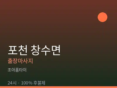 경기 포천시 창수면출장마사지