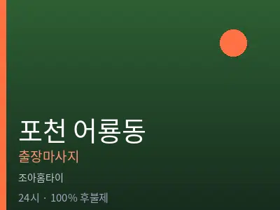 경기 포천시 어룡동출장마사지
