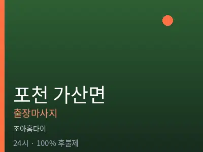 경기 포천시 가산면출장마사지