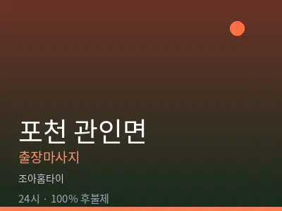 경기 포천시 관인면출장마사지