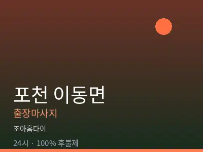 경기 포천시 이동면출장마사지