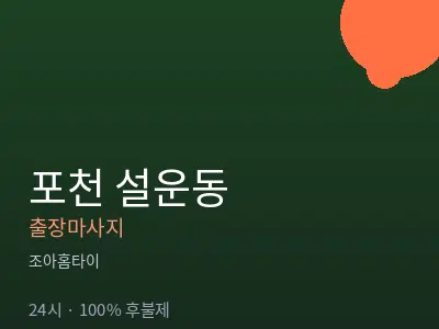 경기 포천시 설운동출장마사지