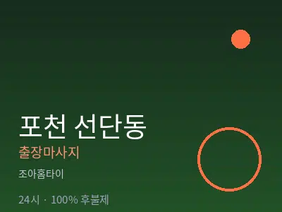 경기 포천시 선단동출장마사지