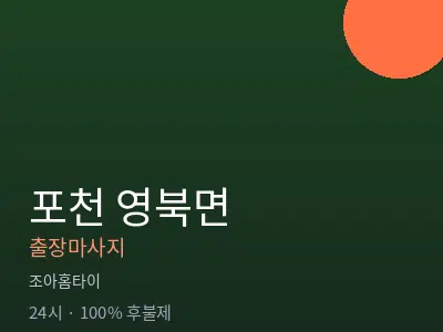 경기 포천시 영북면출장마사지