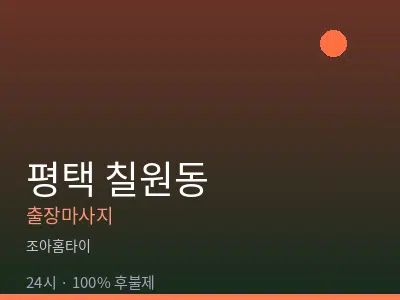 경기 평택시 칠원동출장마사지