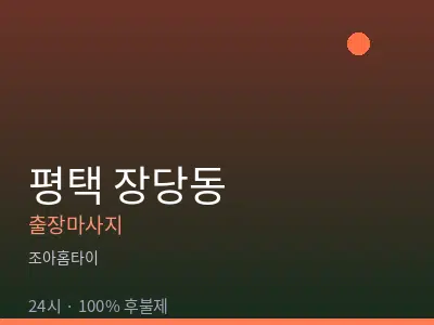 경기 평택시 장당동출장마사지