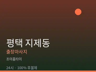 경기 평택시 지제동출장마사지