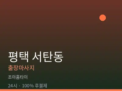 경기 평택시 서탄동출장마사지