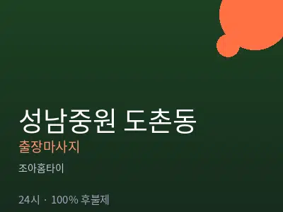 경기 성남시중원구 도촌동출장마사지