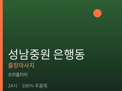 경기 성남시중원구 은행동출장마사지