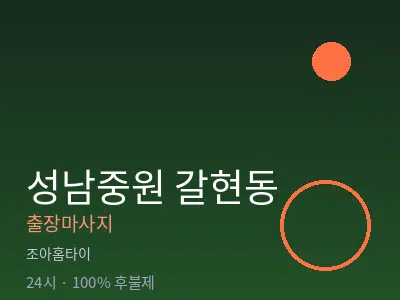 경기 성남시중원구 갈현동출장마사지