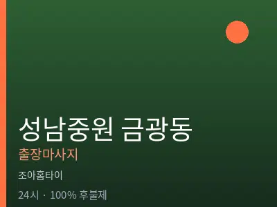 경기 성남시중원구 금광동출장마사지