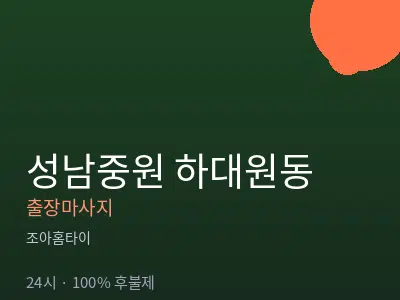경기 성남시중원구 하대원동출장마사지