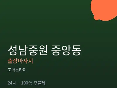 경기 성남시중원구 중앙동출장마사지
