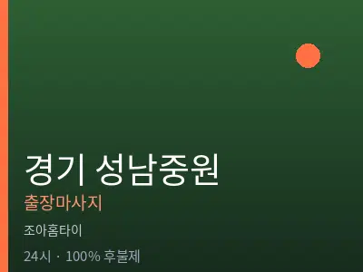 경기 성남중원출장마사지